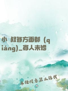 小師叔各方面都強(qiáng)