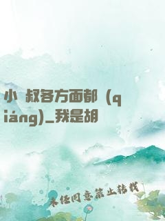 小師叔各方面都強(qiáng)