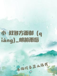 小師叔各方面都強(qiáng)