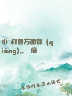 小師叔各方面都強(qiáng)