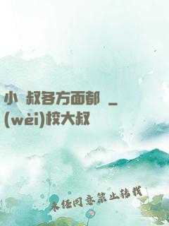 小師叔各方面都強