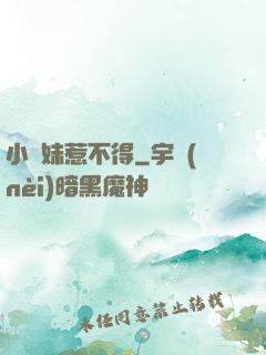 小師妹惹不得