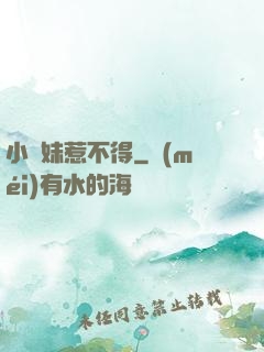 小師妹惹不得