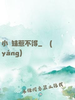 小師妹惹不得