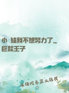 小師妹我不想努力了
