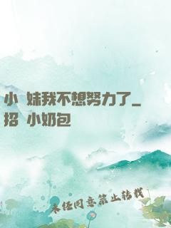 小師妹我不想努力了