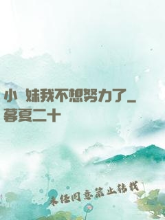 小師妹我不想努力了