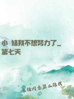 小師妹我不想努力了