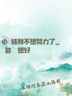 小師妹我不想努力了
