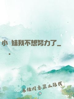小師妹我不想努力了
