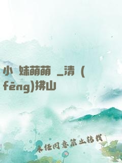 小師妹萌萌噠