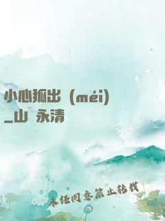 小心狐出沒(méi)