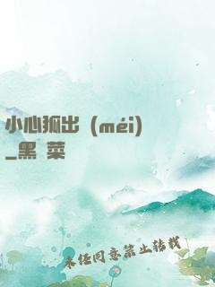 小心狐出沒(méi)