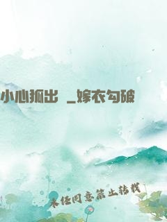 小心狐出沒