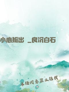 小心狐出沒