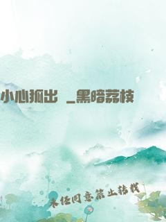 小心狐出沒