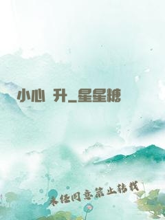 小心飛升