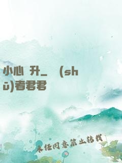 小心飛升
