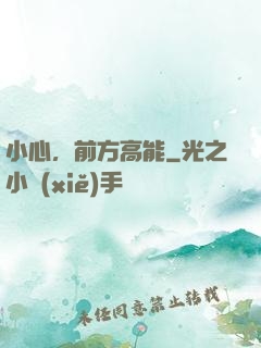 小心，前方高能
