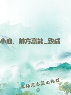 小心，前方高能