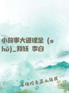小故事大道理全書(shū)