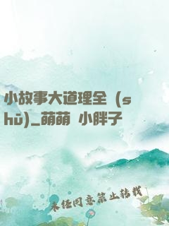 小故事大道理全書(shū)