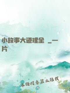 小故事大道理全書