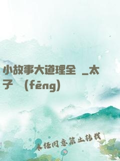 小故事大道理全書