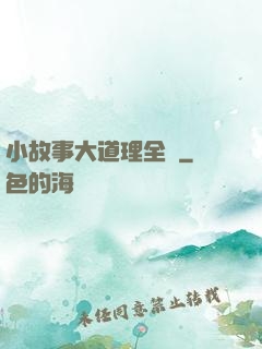 小故事大道理全書