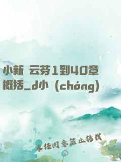 小新與云芬1到40章概括