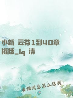 小新與云芬1到40章概括
