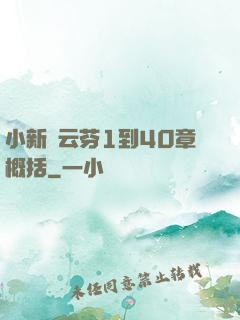 小新與云芬1到40章概括