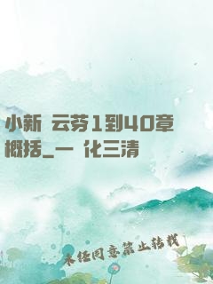 小新與云芬1到40章概括