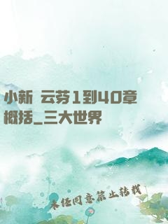 小新與云芬1到40章概括