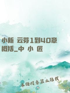小新與云芬1到40章概括