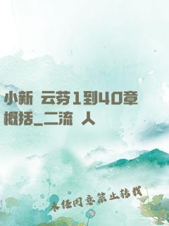 小新與云芬1到40章概括