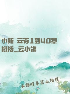 小新與云芬1到40章概括