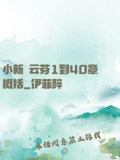 小新與云芬1到40章概括