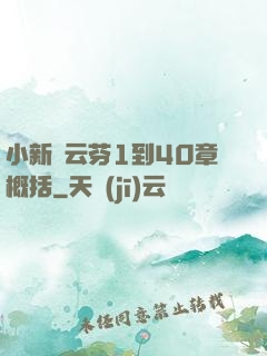 小新與云芬1到40章概括