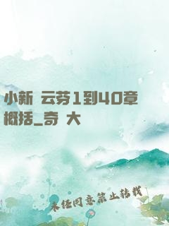 小新與云芬1到40章概括