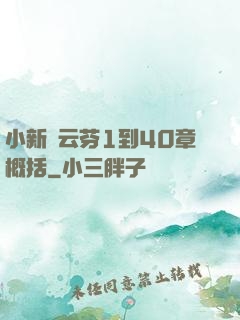小新與云芬1到40章概括