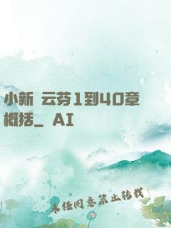 小新與云芬1到40章概括
