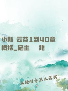 小新與云芬1到40章概括