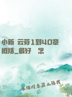 小新與云芬1到40章概括