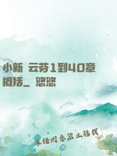 小新與云芬1到40章概括