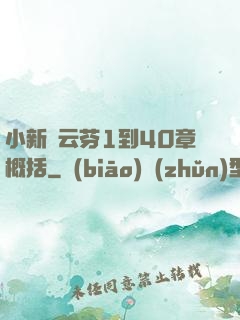 小新與云芬1到40章概括