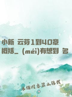 小新與云芬1到40章概括