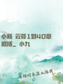 小新與云芬1到40章概括