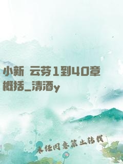 小新與云芬1到40章概括