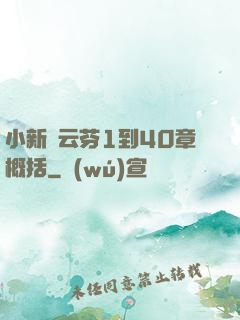 小新與云芬1到40章概括